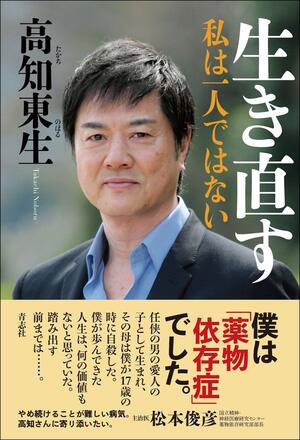 『生き直す私は一人ではない』（青志社刊）著＝高知東生　任侠の男の愛人の子として生まれ、その母は17歳のときに自殺。芸能界デビューしたものの、薬物依存になり、ついには逮捕。壮絶な人生を送ってきた著者による、“生き直し”までの自叙伝。　※記事中の写真をクリックするとアマゾンの紹介ページにジャンプします