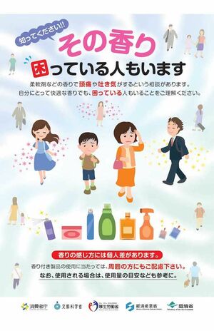 2023年7月に消費者庁が刷新した“香害”の啓発ポスター