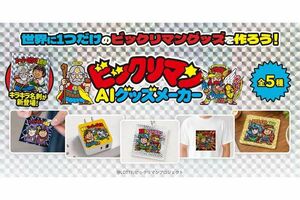 ロッテが発表した『ビックリマンAIグッズメーカー』(公式サイトより)