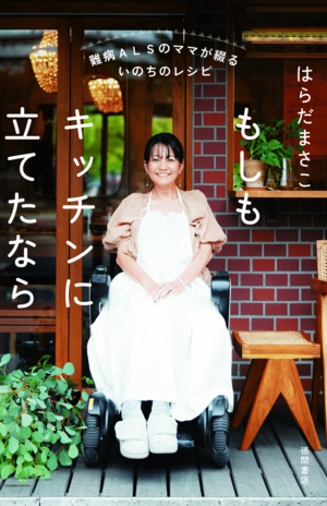 まさこさんの思いが詰まったレシピ本『もしもキッチンに立てたなら』（徳間書店／1870円）。「希望のレシピ」が詰まっている　※写真をクリックするとAmazonの購入ページにジャンプします。