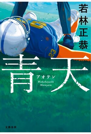 2月20日発売でオリコン文芸書ジャンルで6週連続1位になった『青天』（写真はAmazonより）※画像をタップするとAmazonの購入ページにジャンプします。