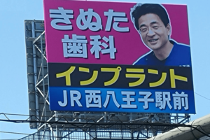 都内近郊の至るところに設置されている『きぬた歯科』の看板