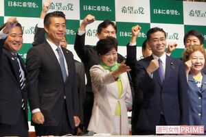 希望の党結党で笑顔をみせる小池氏ら＝9月27日、都内で