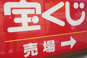 ハロウィンジャンボが当たる売り場には名前の法則があった!?（写真はイメージです）