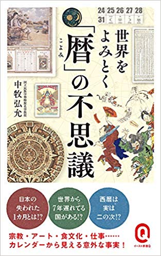 『世界をよみとく「暦」の不思議』（書影をクリックするとアマゾンのサイトにジャンプします）