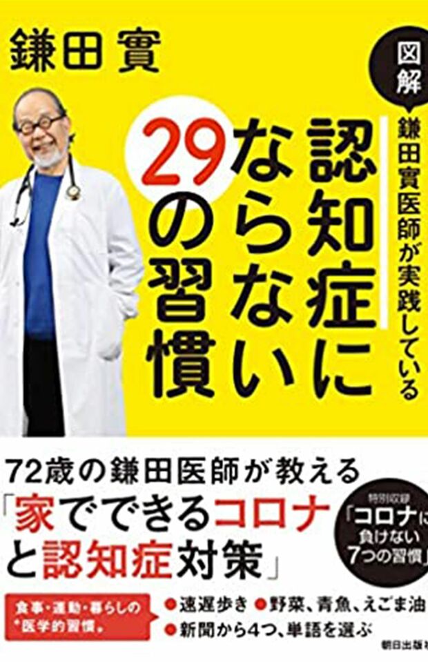 『図解 鎌田實医師が実践している 認知症にならない29の習慣』（朝日出版社）