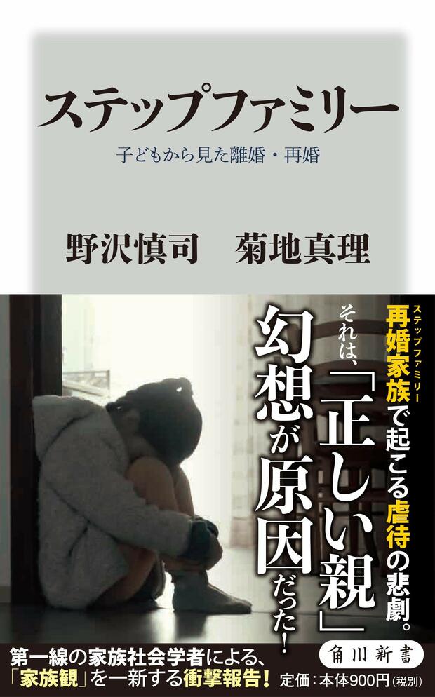 『ステップファミリー　子どもから見た離婚・再婚』野沢慎司・菊地真理=著　※記事内の画像をクリックするとAmazonのページにジャンプします