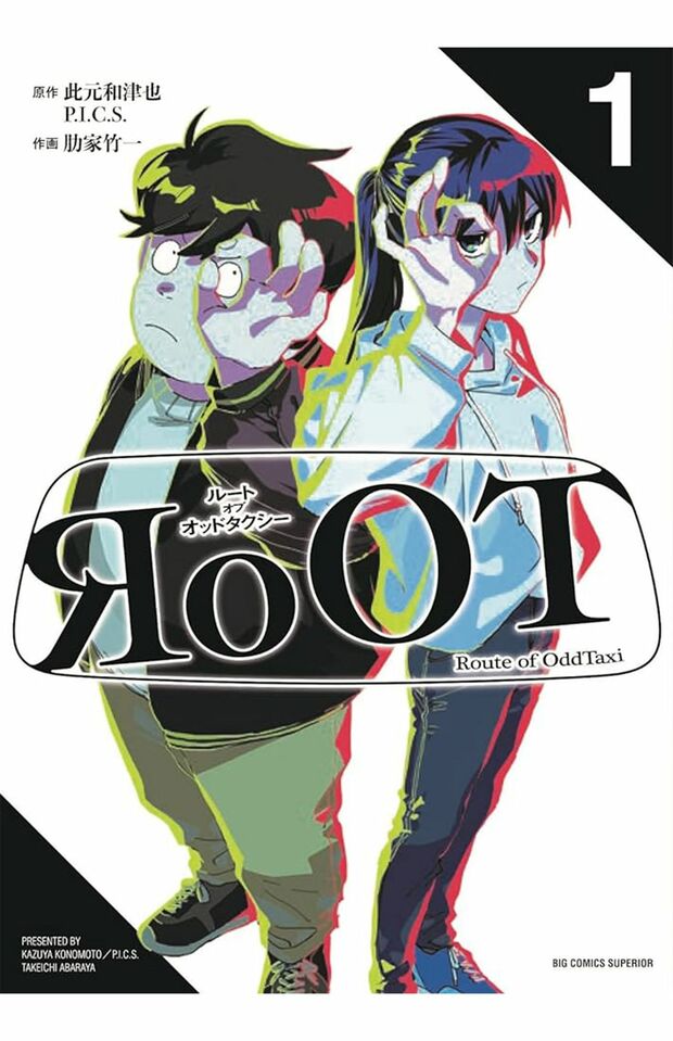 『ビッグコミックスペリオール』で連載中の『RoOT/ルートオブオッドタクシー』