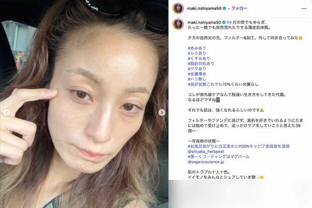 《夕方の自然光の元、フィルター&加工、外して向き合ってみた》とすっぴんショットを投稿した西山茉希(本人のインスタグラムより)