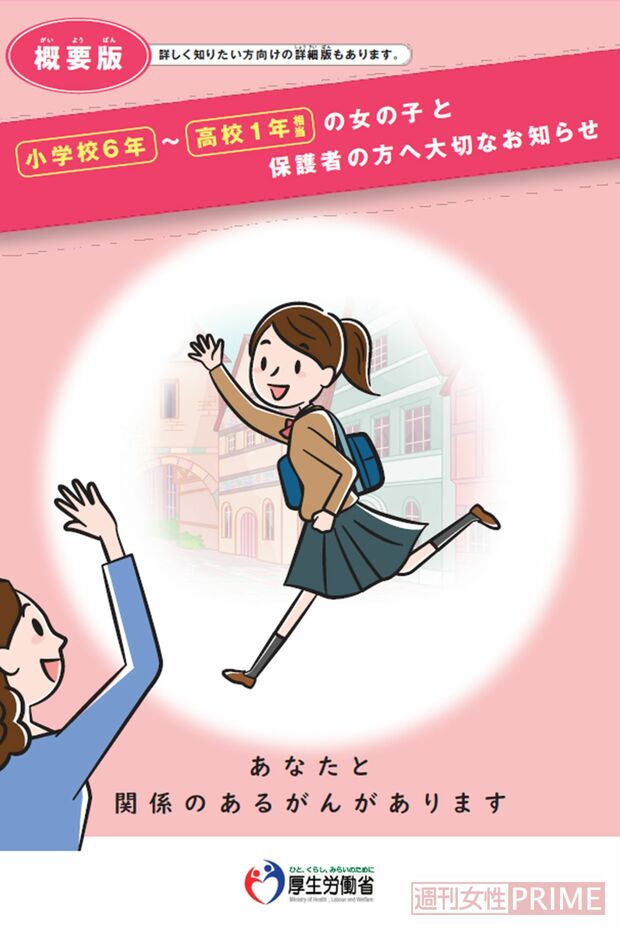 厚生労働省のＨＰには、小学校６年生～高校１年生相当の女の子と保護者に対してワクチン情報を掲載