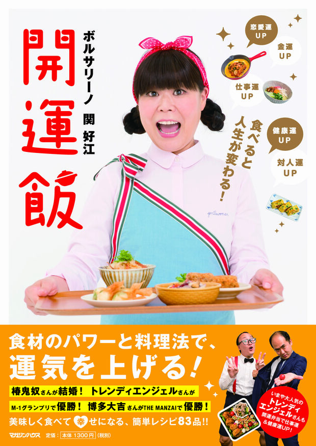 『食べると人生がかわる! 開運飯』（マガジンハウス/定価1300円税別）には
