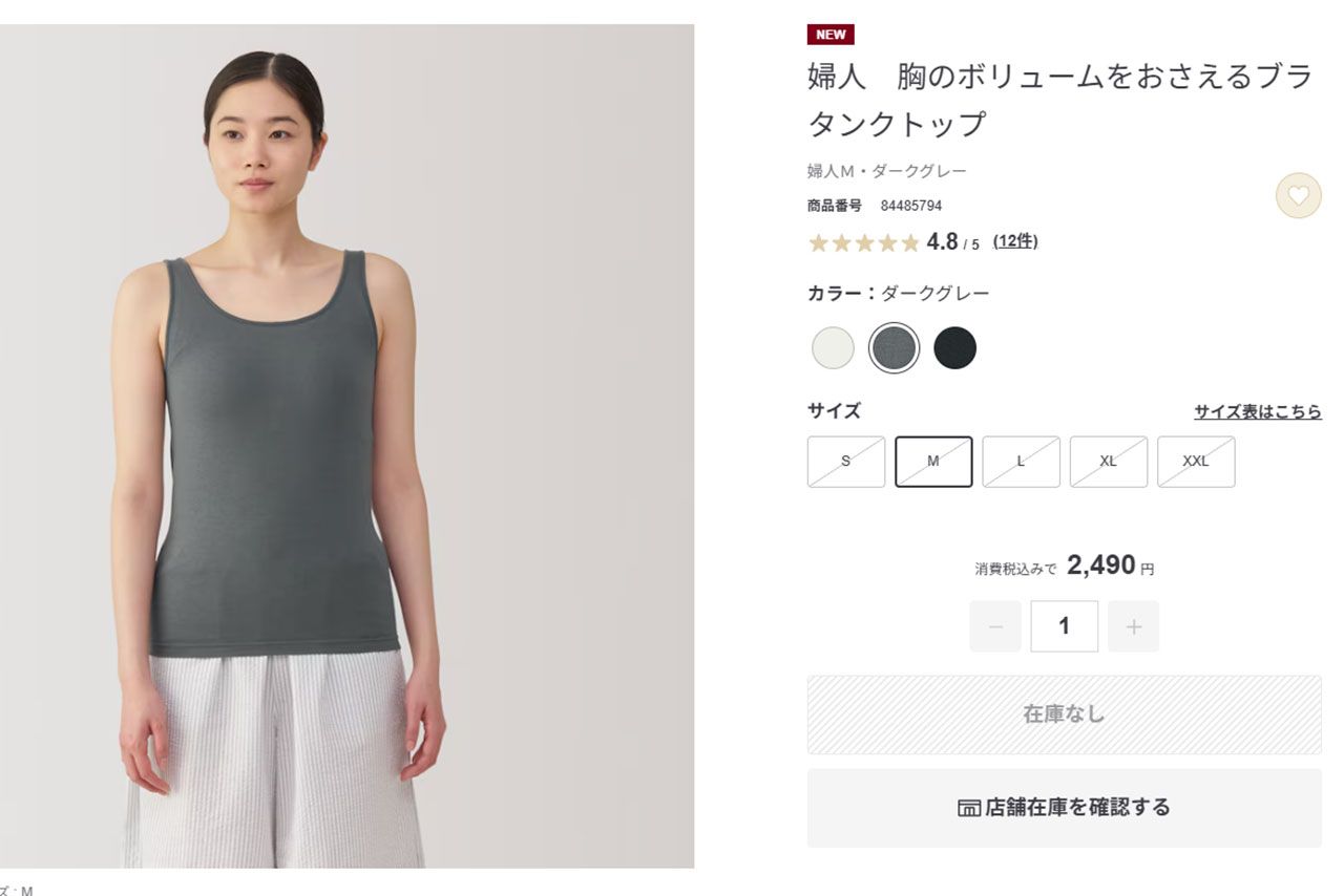無印良品の新商品の“胸を小さく見せる肌着”に「男性の喜びを無くすな