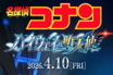 劇場版名探偵コナン『ハイウェイの堕天使』発表で波紋、まさかの“素直読み”に「裏がある？」と深読み考察が加熱