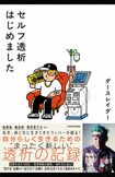 『セルフ透析はじめました』（KADOKAWA）病と共に生きるラッパーのダースレイダーさんが、主体的に治療へ関わる「セルフ透析」に挑戦し、不自由さを新しい自由へと変えていくノンフィクション