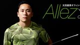 太田雄貴のオフィシャルブログ「Allez」