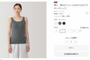 無印良品の新商品の“胸を小さく見せる肌着”に「男性の喜びを無くすな」犯罪予告に立ち向かう同社の見解
