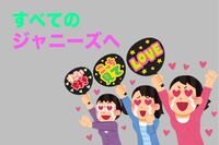 <好きジャニ2018>自担へのコメント、山Pから1票だけ入ったあのジャニーズまで