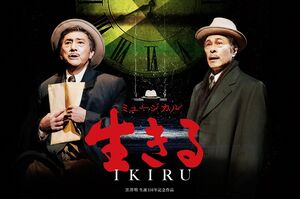 『生きる』  主演（ダブルキャスト）：市村正親　鹿賀丈史
