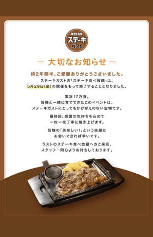 ステーキガスト「ステーキ食べ放題」終了のお知らせ(公式Xより)
