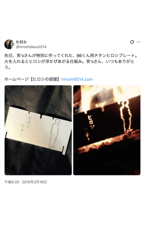現在揉めているメーカー『笑's』から贈られた“ヒロシ特別仕様”の焚き火台への感謝を投稿するヒロシ(ヒロシのXより)