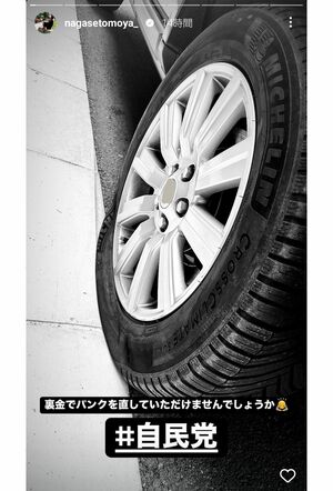 自民党の裏金問題を皮肉った長瀬智也の投稿(本人のインスタグラムより)