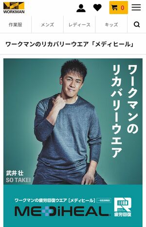 武井壮がアンバサダーに就任したワークマンのリカバリーウエア