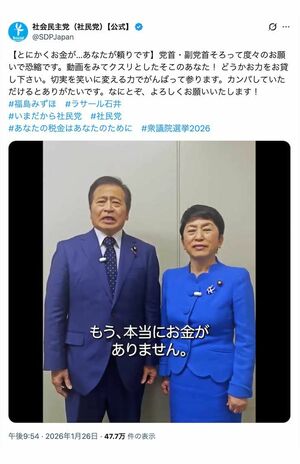 「とにかくお金がないんです！」と国民に“カンパ”を呼びかけた社民党の福島瑞穂党首とラサール石井副党首（党の公式Xより）