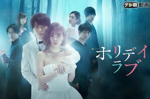 『ホリデイラブ』（テレ朝動画Webサイトより）