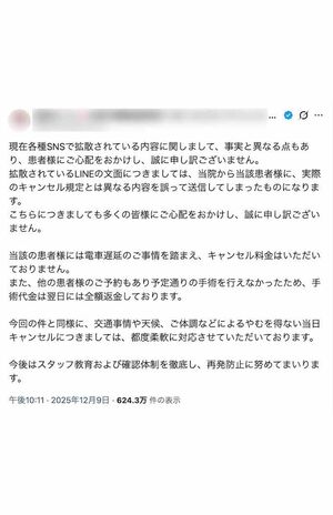 問題になっている“追加請求”についた釈明した美容クリニック院長（Xより）