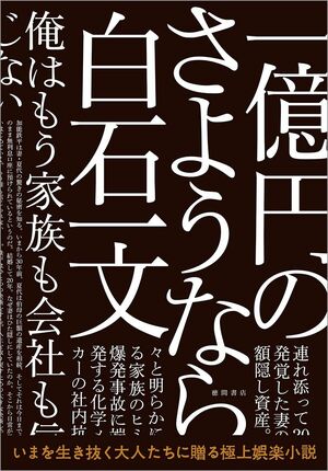 『一億円のさようなら』白石一文＝著（徳間書店／税込2052円）※記事の中で画像をクリックするとamazonのページに移動します