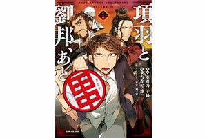 『項羽と劉邦、あと田中』（c）亜希乃千紗　(c)KijiKojiya/主婦と生活社