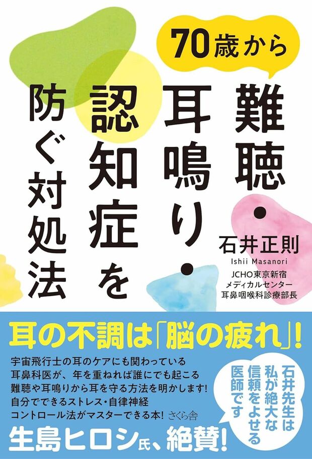 石井先生の著書『70歳から難聴・耳鳴り・認知症を防ぐ対処法』（さくら舎）