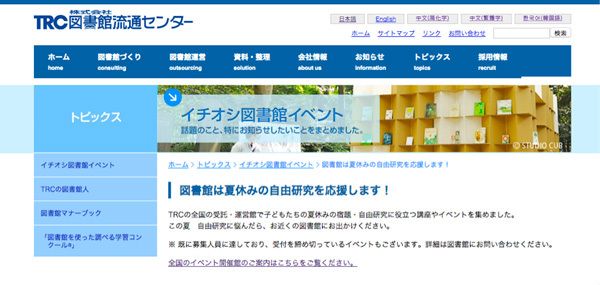  【写真】株式会社図書館流通センター（TRC）の「図書館は夏休みの自由研究を応援します！」（https://www.trc.co.jp/topics/event/e_researchproject.html）。夏休み後半もさまざまなイベントがある