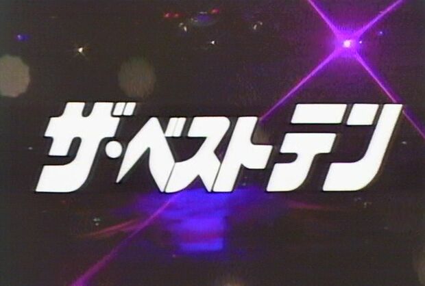 『ザ・ベストテン』のロゴ