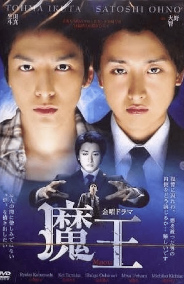 大野智の『魔王』