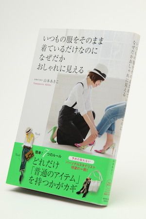 『いつもの服をそのまま着ているだけなのになぜだかおしゃれに見える』1500円／ダイヤモンド社