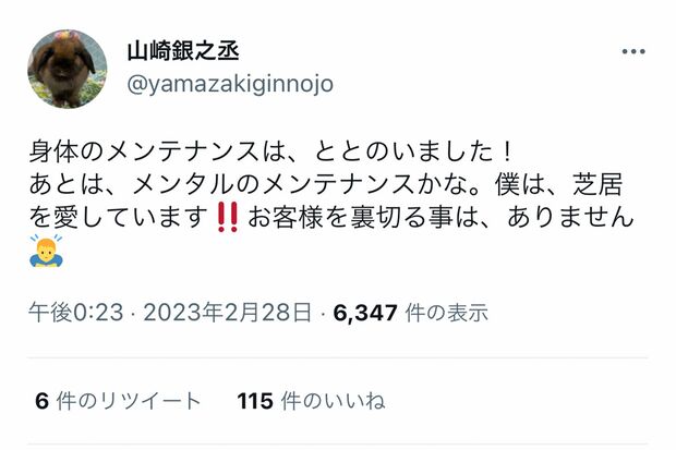 舞台降板の発表前日には、ツイッターで《身体のメンテナンスは、ととのいました！》と綴っていた山崎銀之丞だったが…（本人のツイッターより）https://twitter.com/yamazakiginnojo/status/1630408207045885959?cxt=HHwWjoDQvYjor6AtAAAA