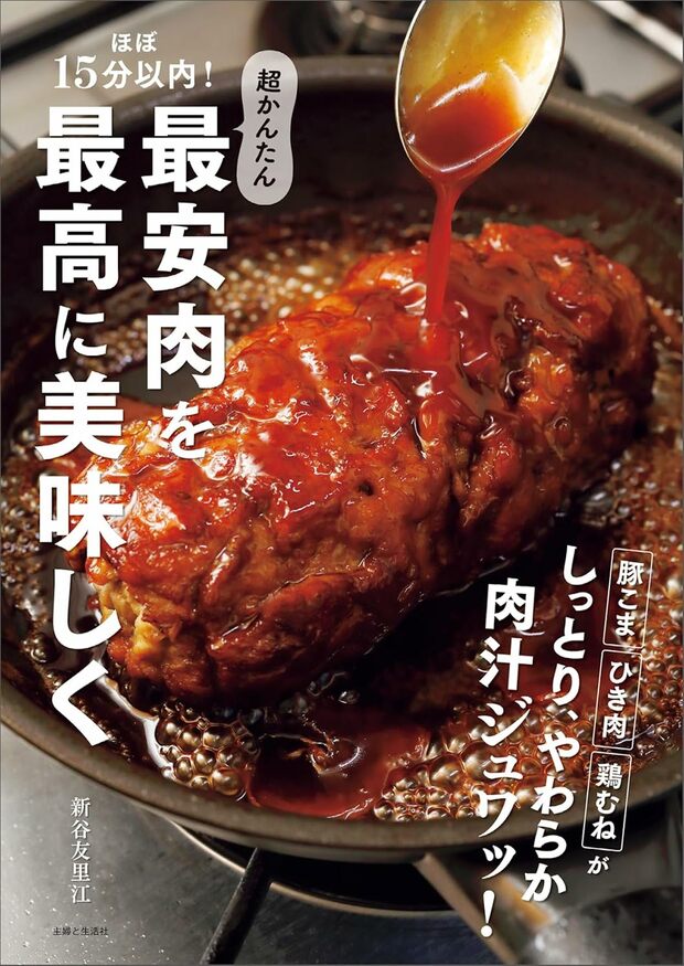 新谷さんの近著『ほぼ15分以内！超かんたん　最安肉を最高に美味しく』（主婦と生活社）※画像をクリックするとAmazonの商品ページにジャンプします。