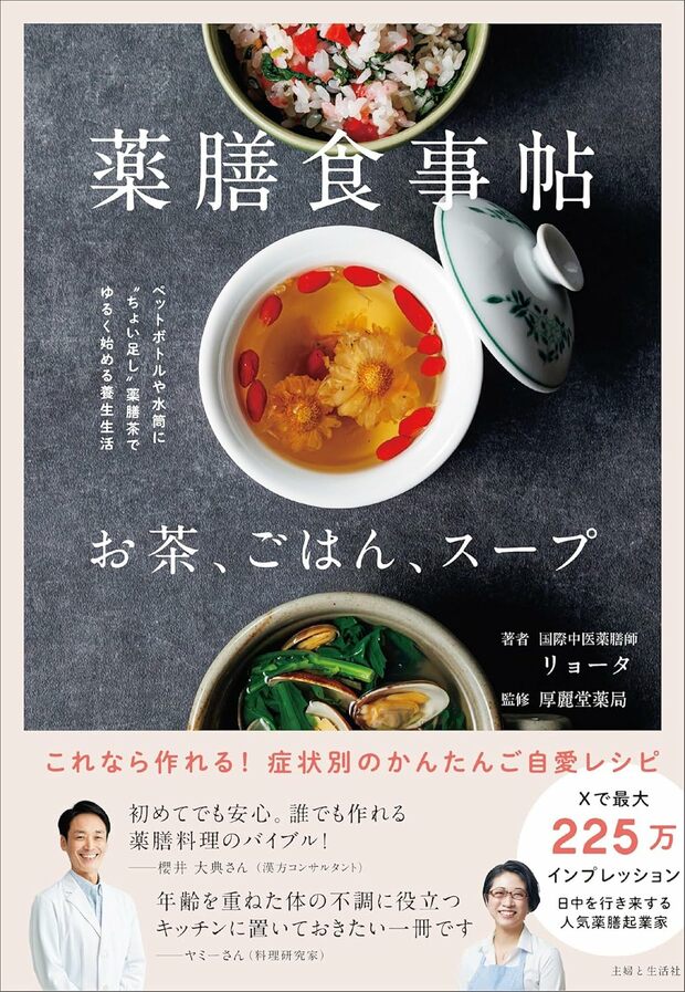 リョータさん初の著書『薬膳食事帖 お茶、ごはん、スープ』(主婦と生活社)