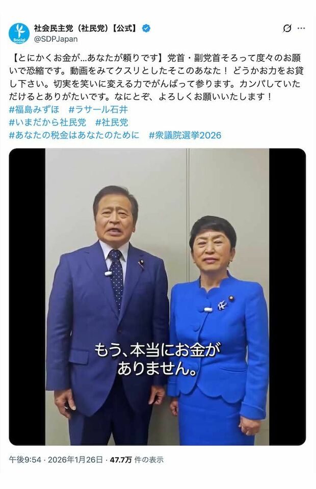 「とにかくお金がないんです！」と国民に“カンパ”を呼びかけた社民党の福島瑞穂党首とラサール石井副党首（党の公式Xより）