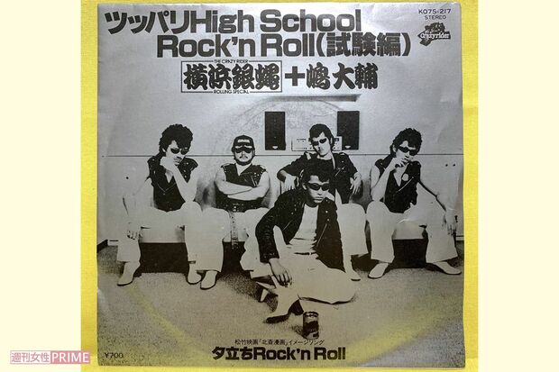 『横浜銀蝿＋嶋大輔』のデビューシングル。当時はロックよりもアイドル好きだったそう