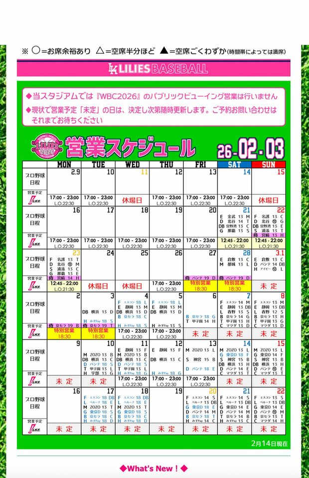 2026年3月の営業スケジュールにはWBC2026はなく（『ベースボール居酒屋リリーズ神田スタジアム』公式HPより）