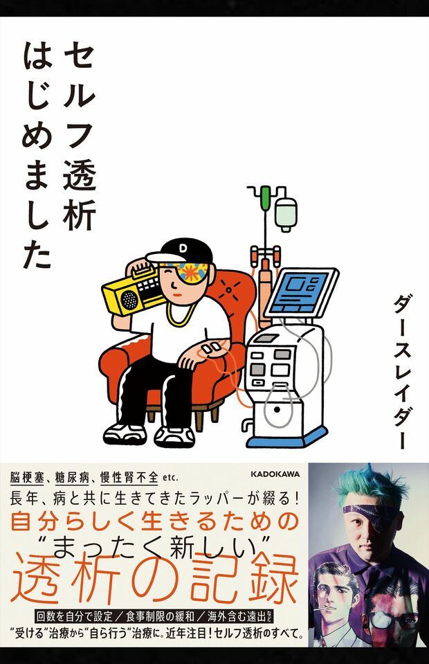 『セルフ透析はじめました』（KADOKAWA）病と共に生きるラッパーのダースレイダーさんが、主体的に治療へ関わる「セルフ透析」に挑戦し、不自由さを新しい自由へと変えていくノンフィクション