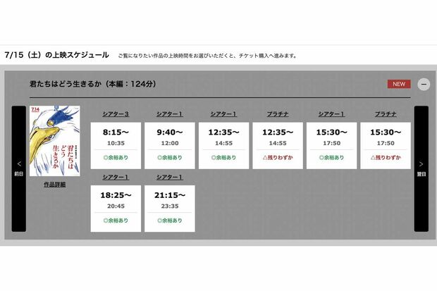 三連休初日の7月15日の上映もチケットには余裕がある状態だったが、見事ヒットを記録している映画『君たちはどう生きるか』（『新宿ピカデリー』公式予約ページより）