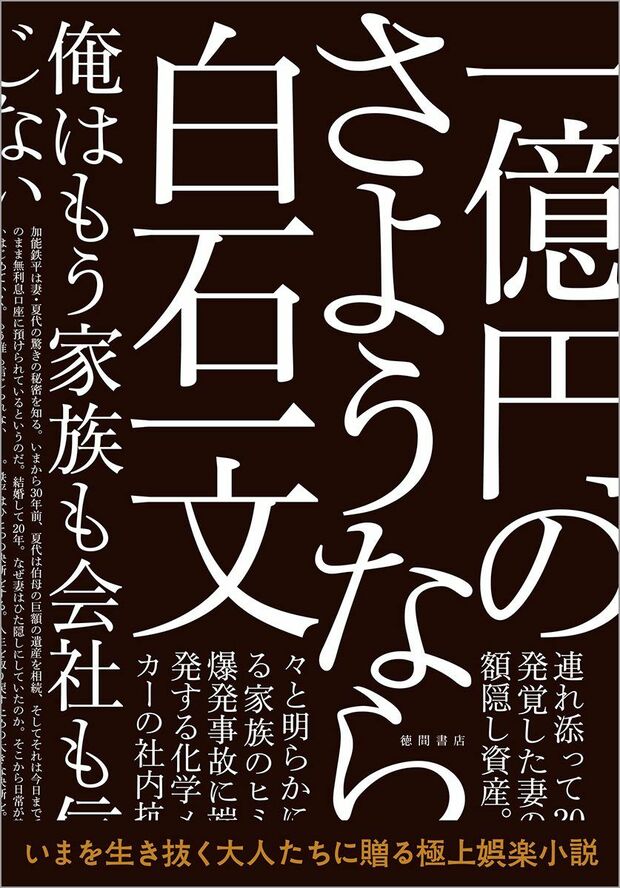 『一億円のさようなら』白石一文＝著（徳間書店／税込2052円）※記事の中で画像をクリックするとamazonのページに移動します