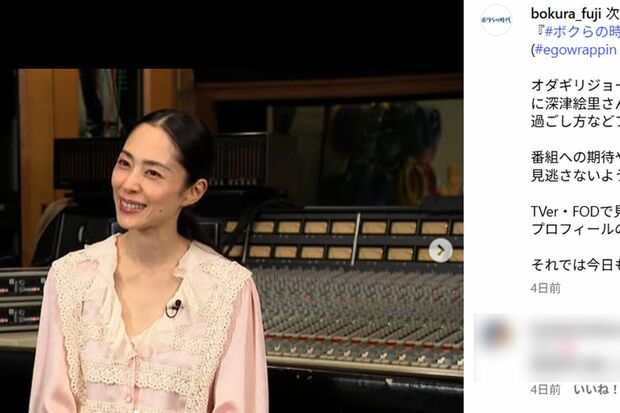 2025年9月、久しぶりに地上波に出演した深津絵里(『ボクらの時代』の公式インスタグラムより)