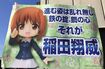 稲田さんを応援したコトブキヤによる横断幕。「すごく力をもらいました」