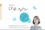 話し方講座『ことばのアカデミー』のオフィシャルHPより
