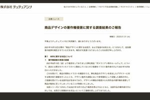 商品デザインの著作権侵害に関する調査結果の報告（『チュチュアンナ』HPより）