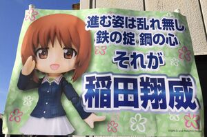 稲田さんを応援したコトブキヤによる横断幕。「すごく力をもらいました」